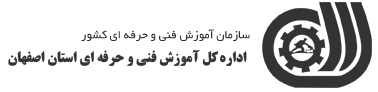 آموزش الکترونیک اداره کل آموزش فنی و حرفه ای استان اصفهان